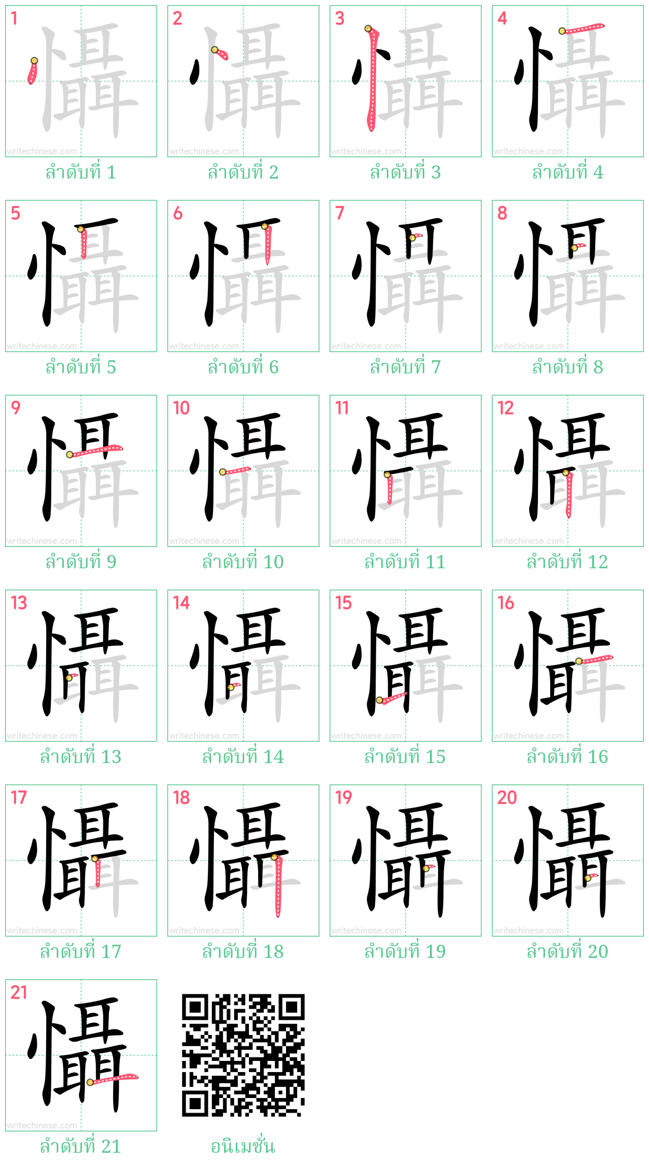 懾 ลำดับการเขียน