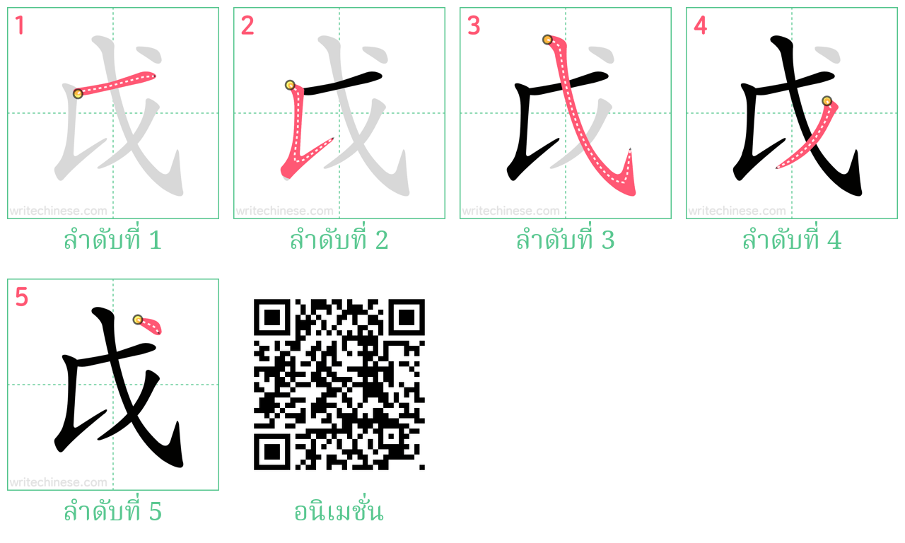 戉 ลำดับการเขียน