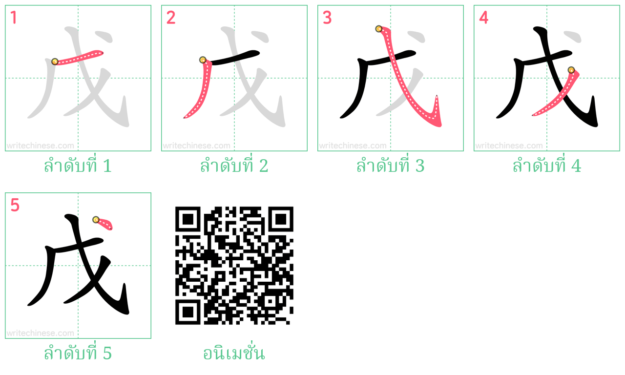 戊 ลำดับการเขียน