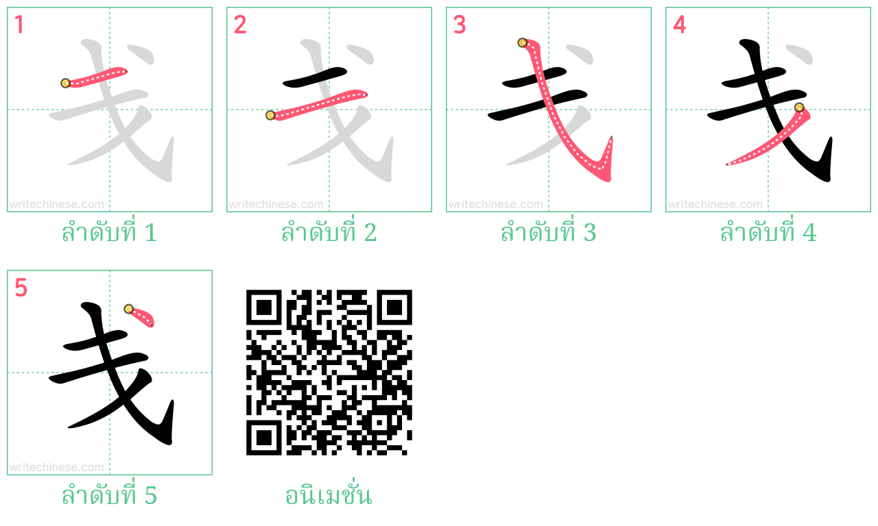 戋 ลำดับการเขียน