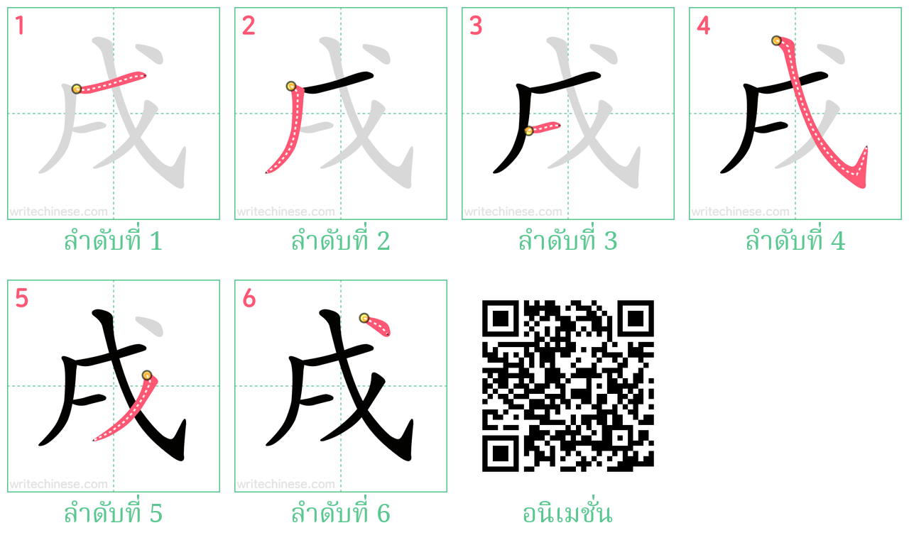 戌 ลำดับการเขียน