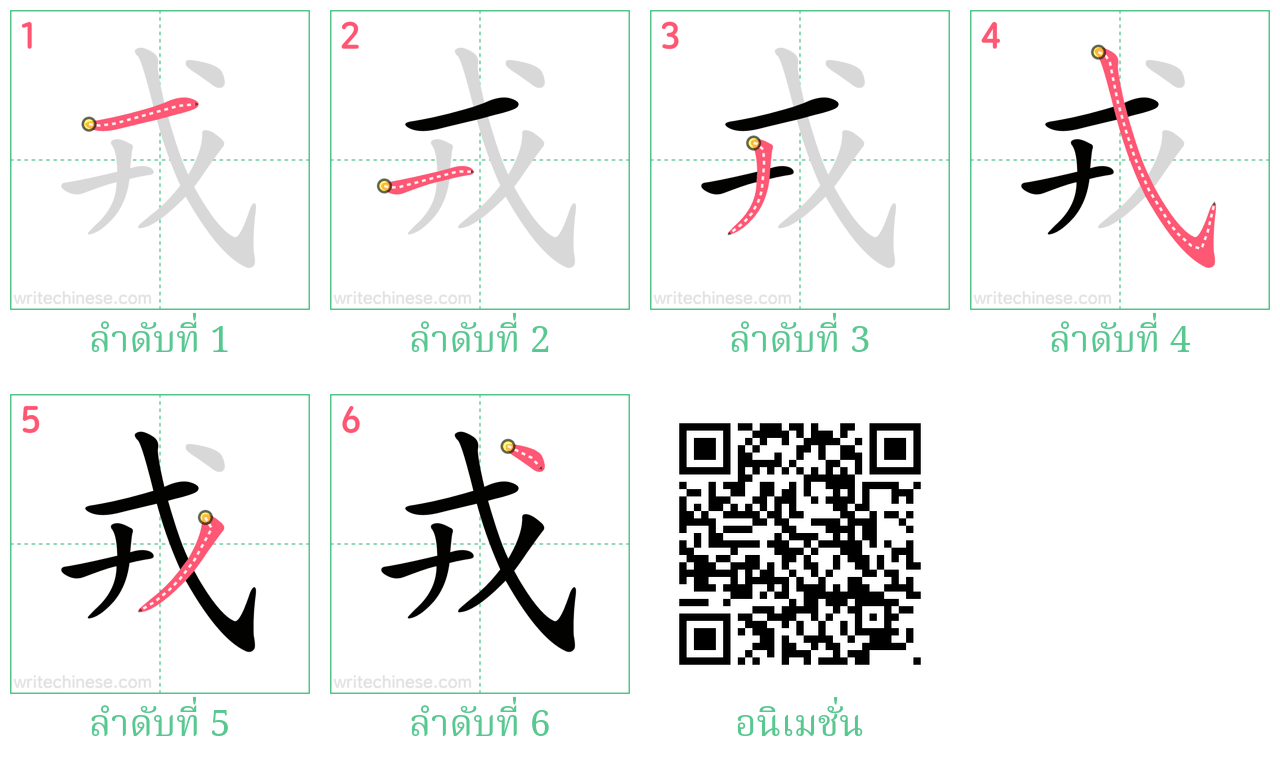 戎 ลำดับการเขียน