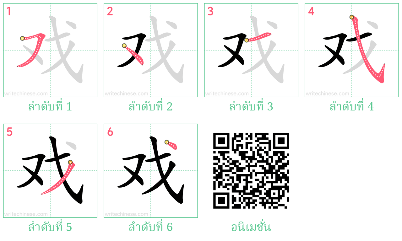 戏 ลำดับการเขียน