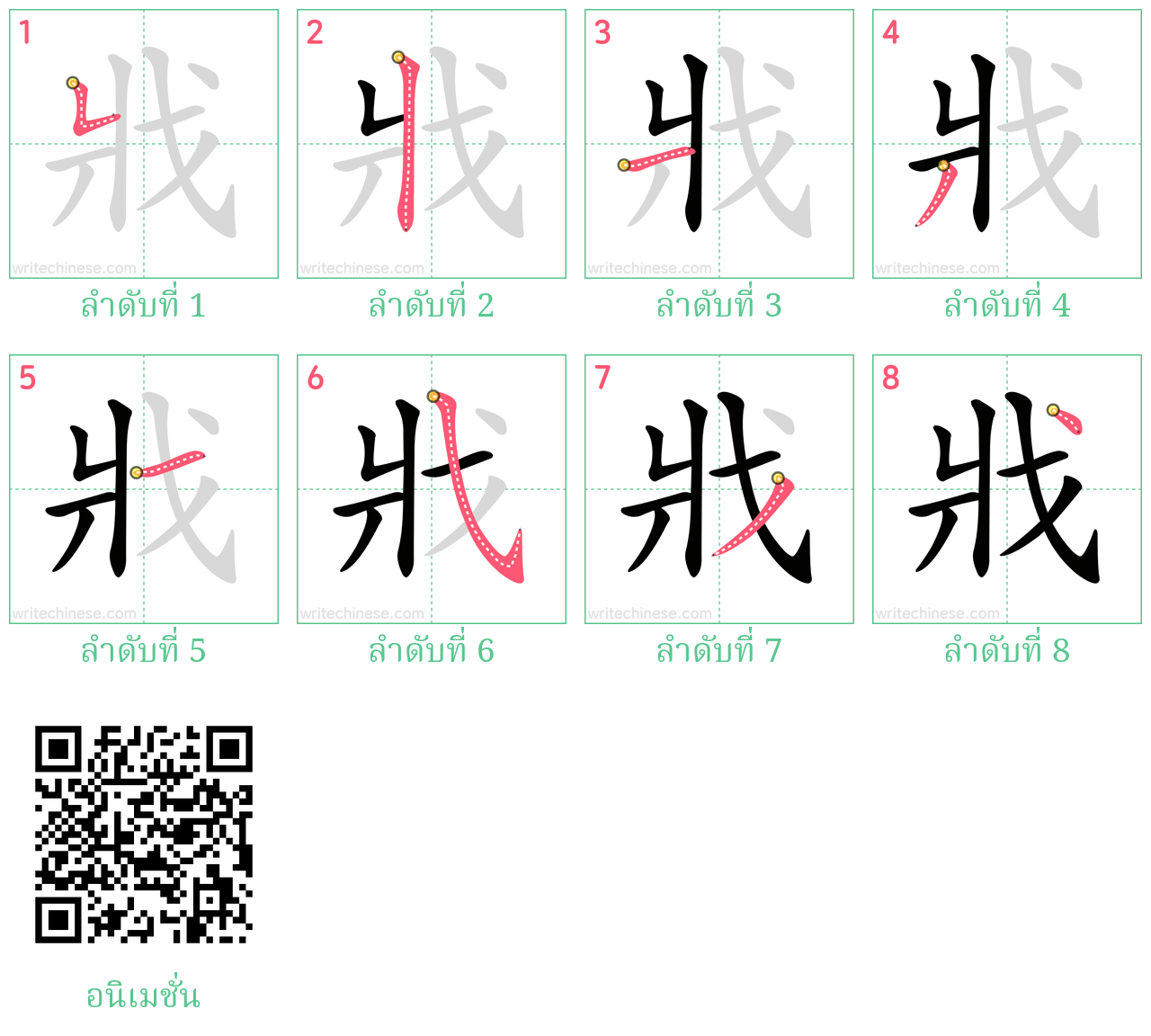 戕 ลำดับการเขียน