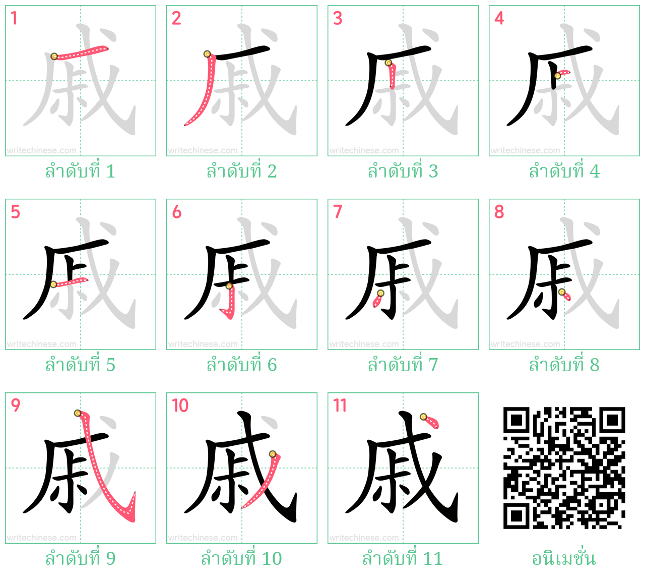 戚 ลำดับการเขียน