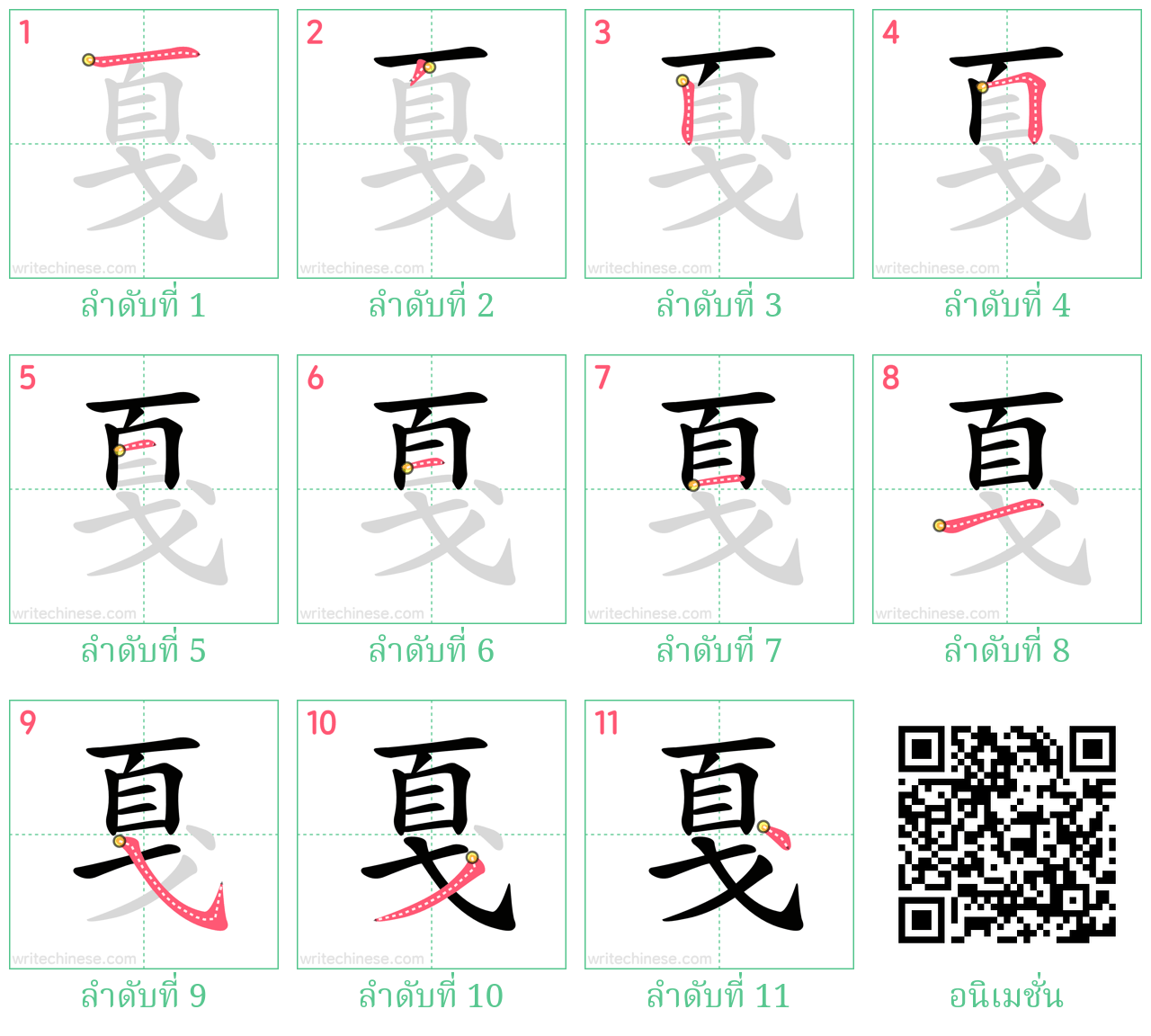 戛 ลำดับการเขียน