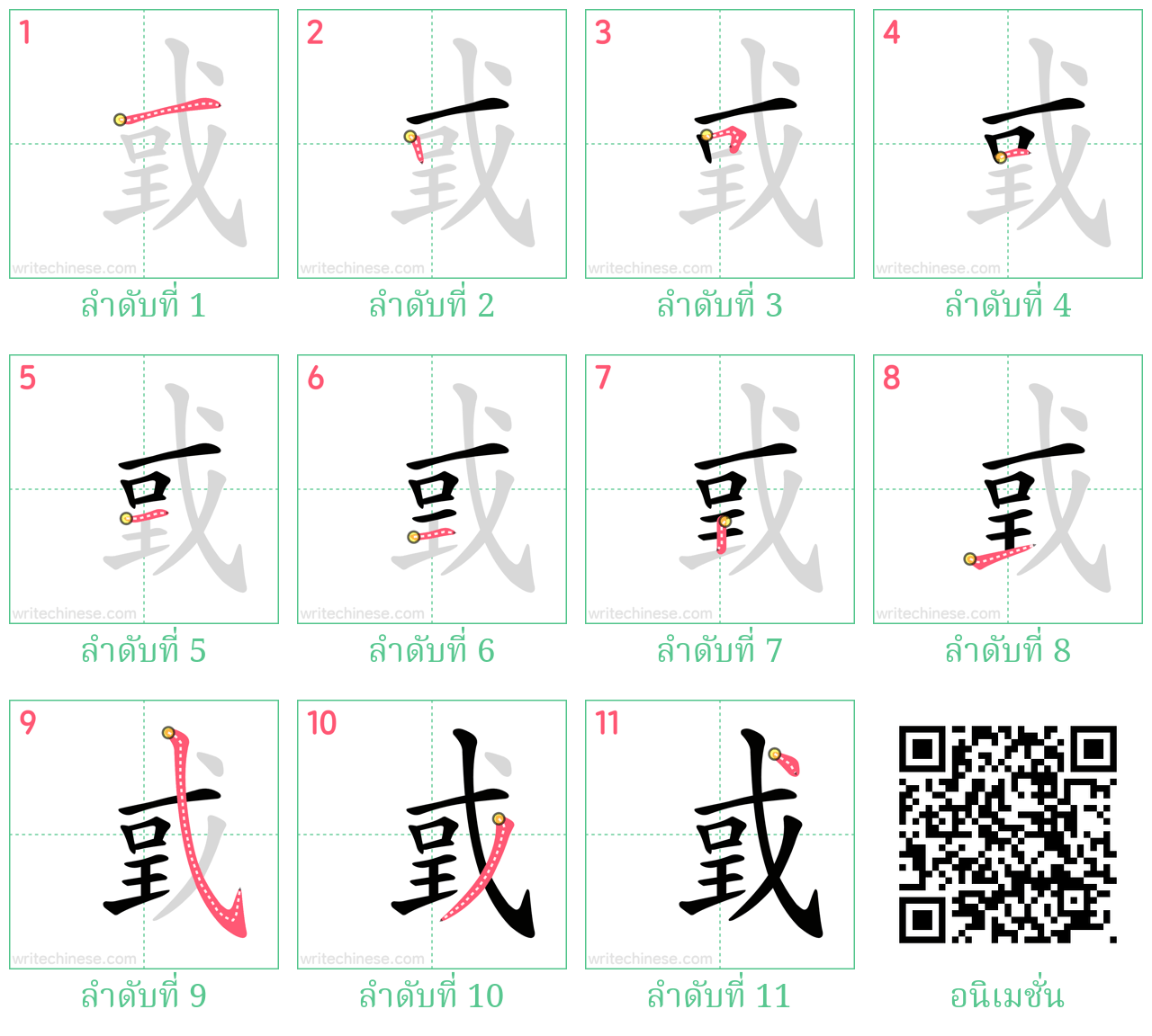 戜 ลำดับการเขียน