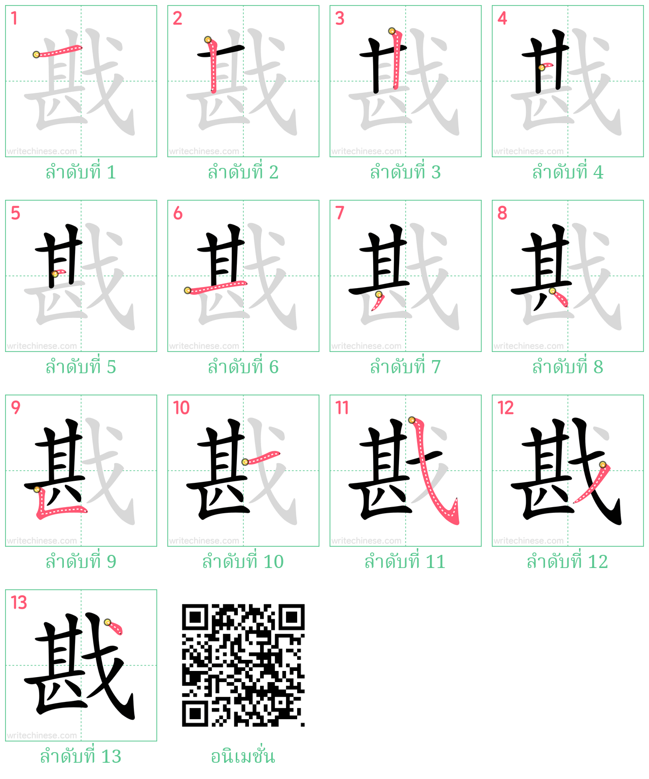 戡 ลำดับการเขียน