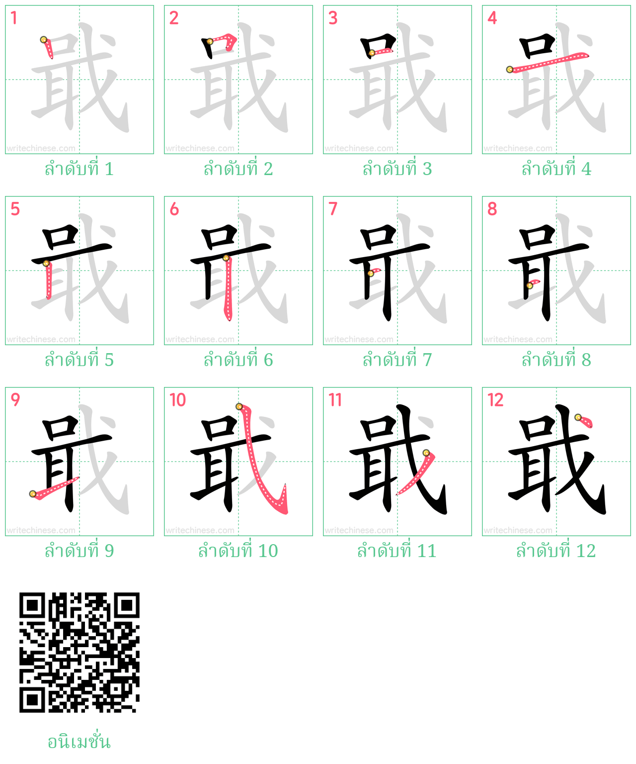 戢 ลำดับการเขียน