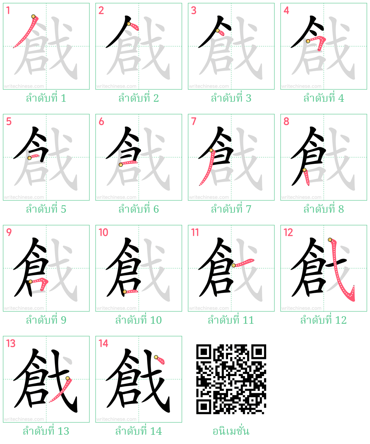 戧 ลำดับการเขียน