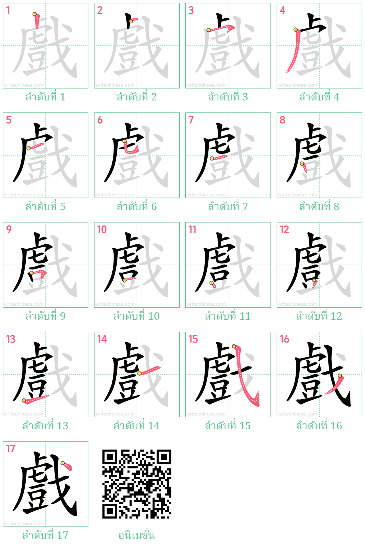 戲 ลำดับการเขียน