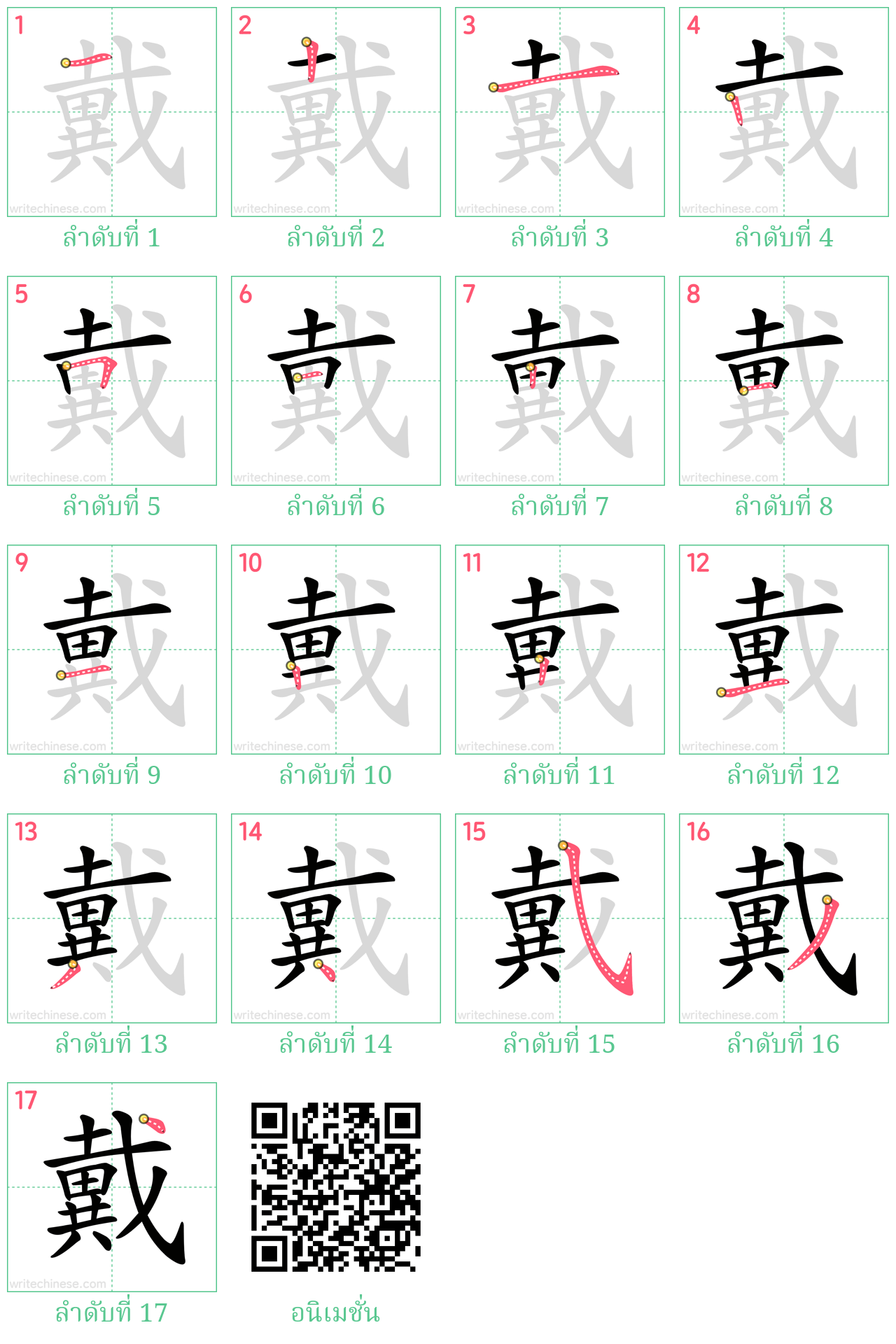 戴 ลำดับการเขียน