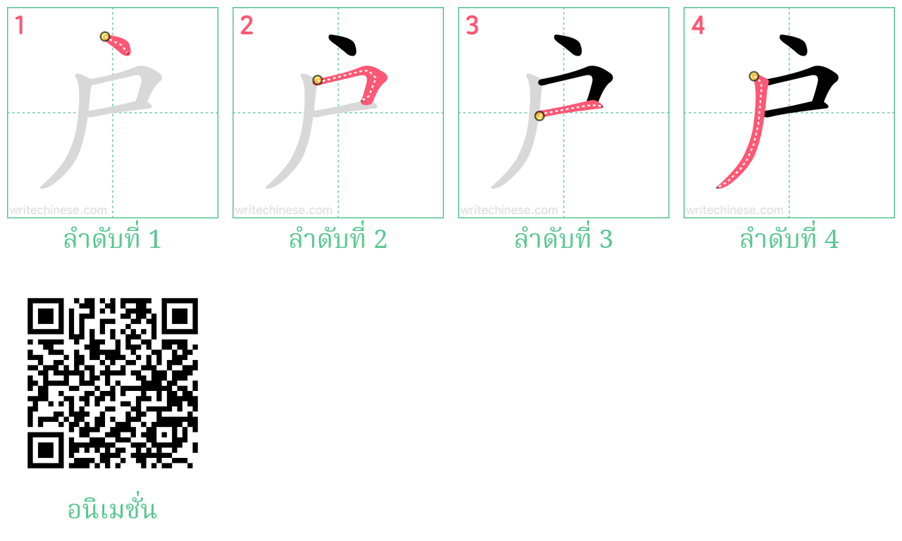 户 ลำดับการเขียน