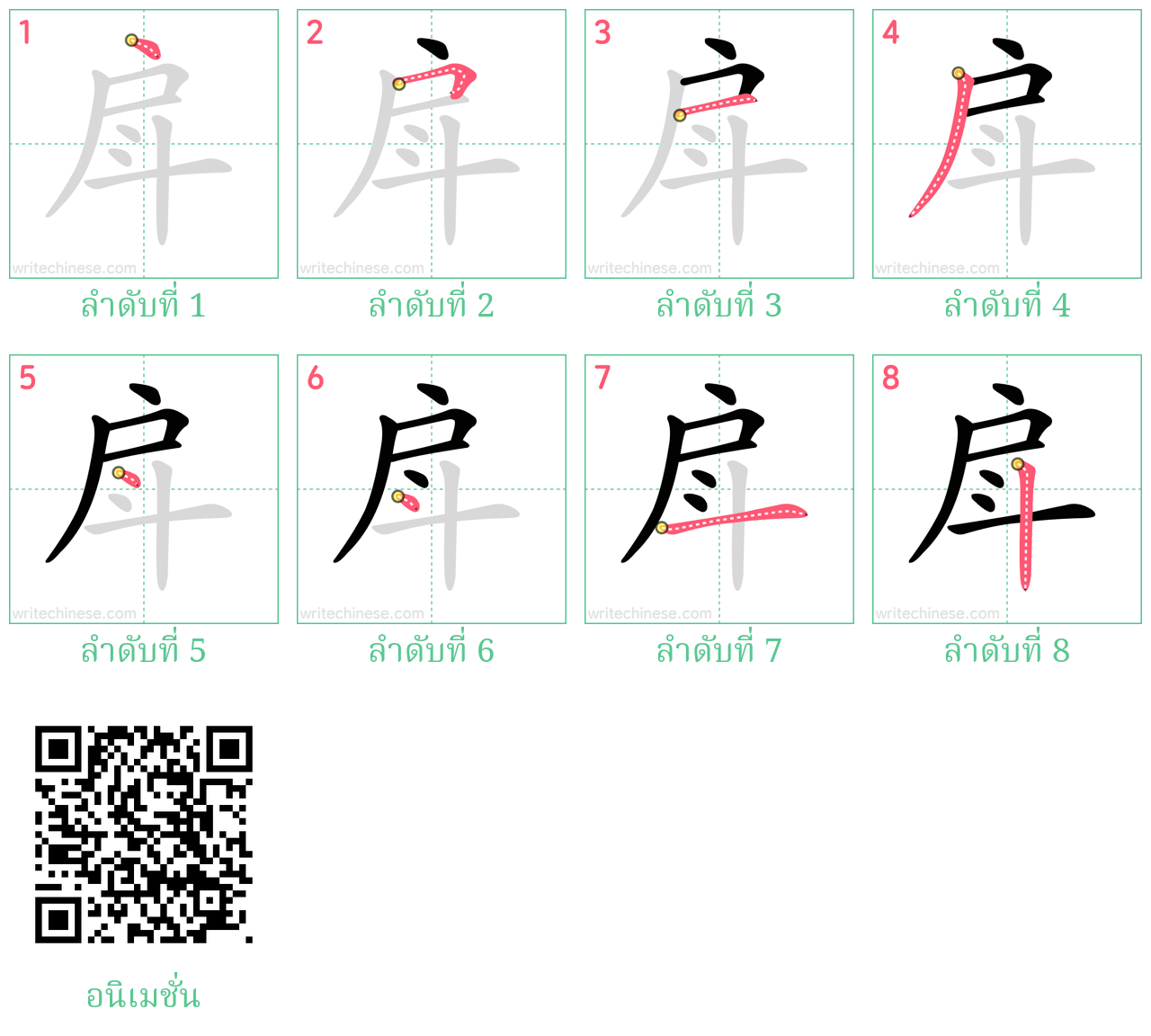 戽 ลำดับการเขียน