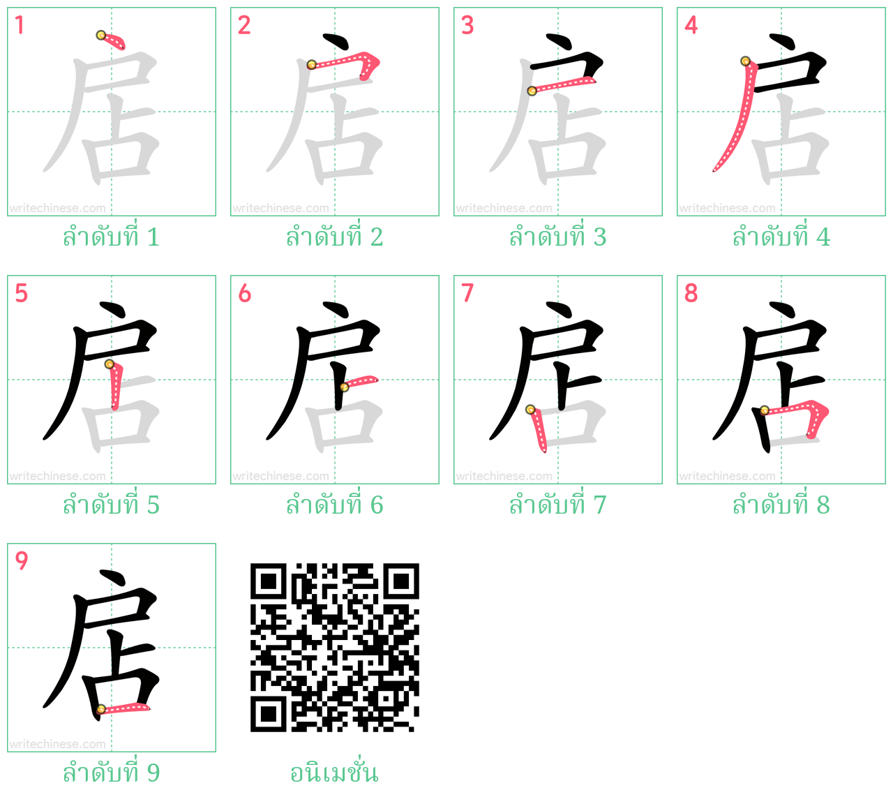 扂 ลำดับการเขียน