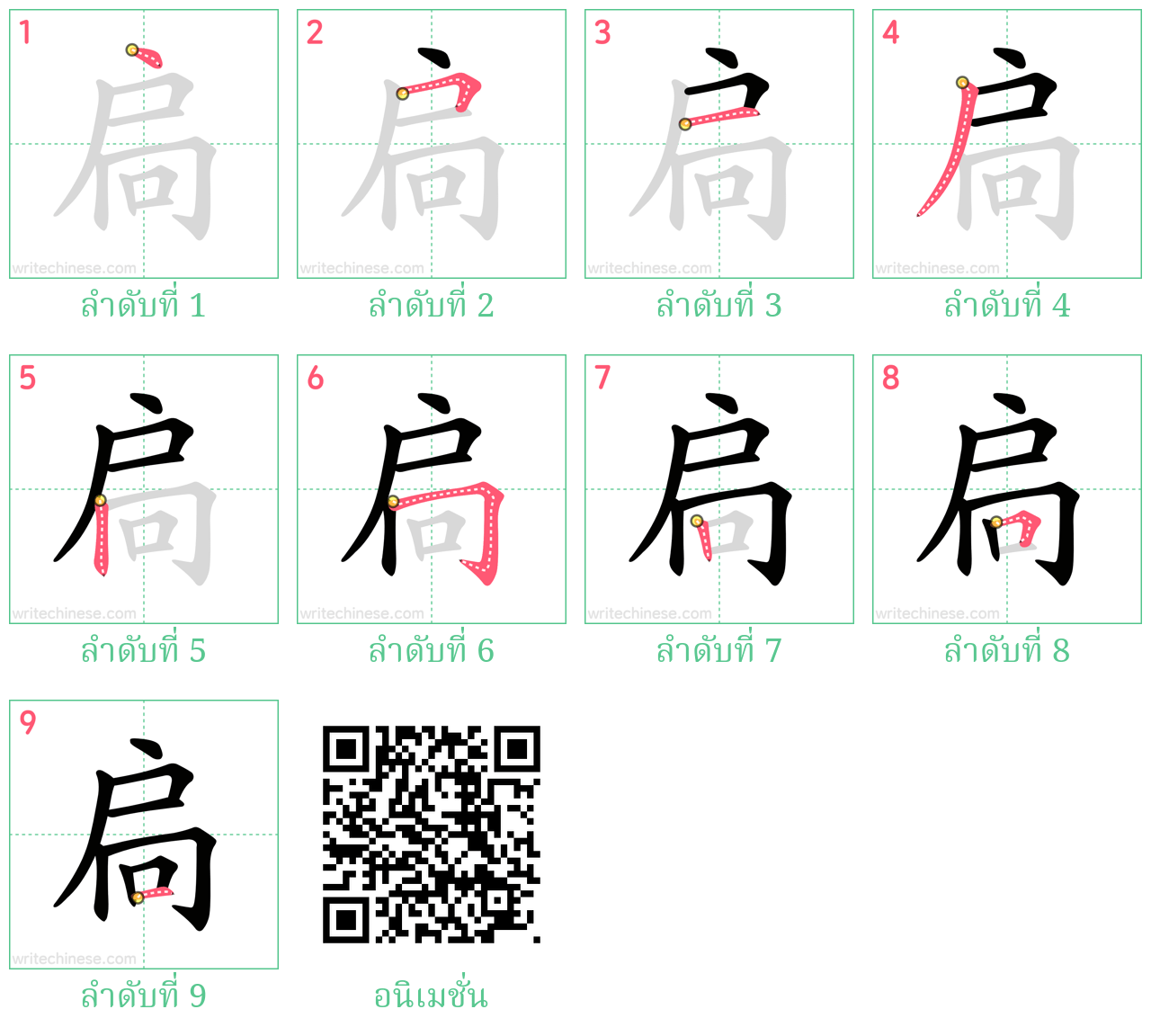 扃 ลำดับการเขียน