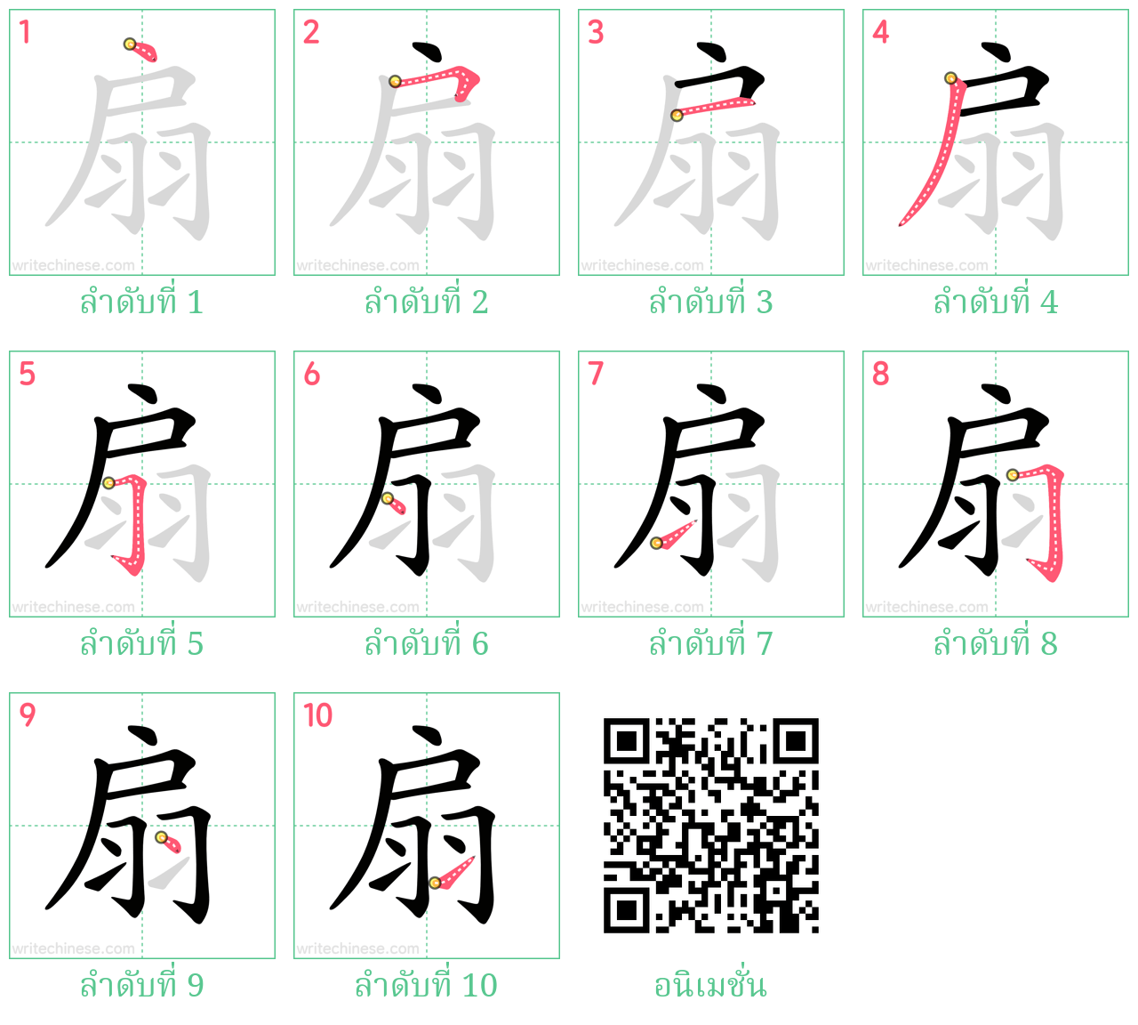 扇 ลำดับการเขียน