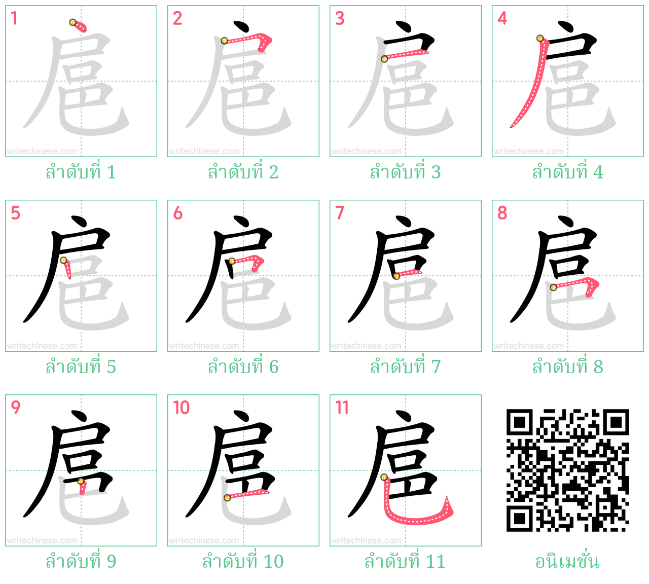 扈 ลำดับการเขียน