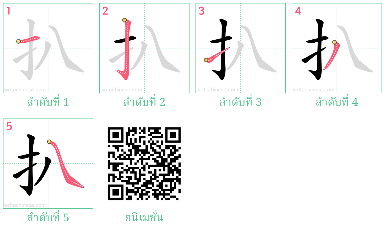 扒 ลำดับการเขียน