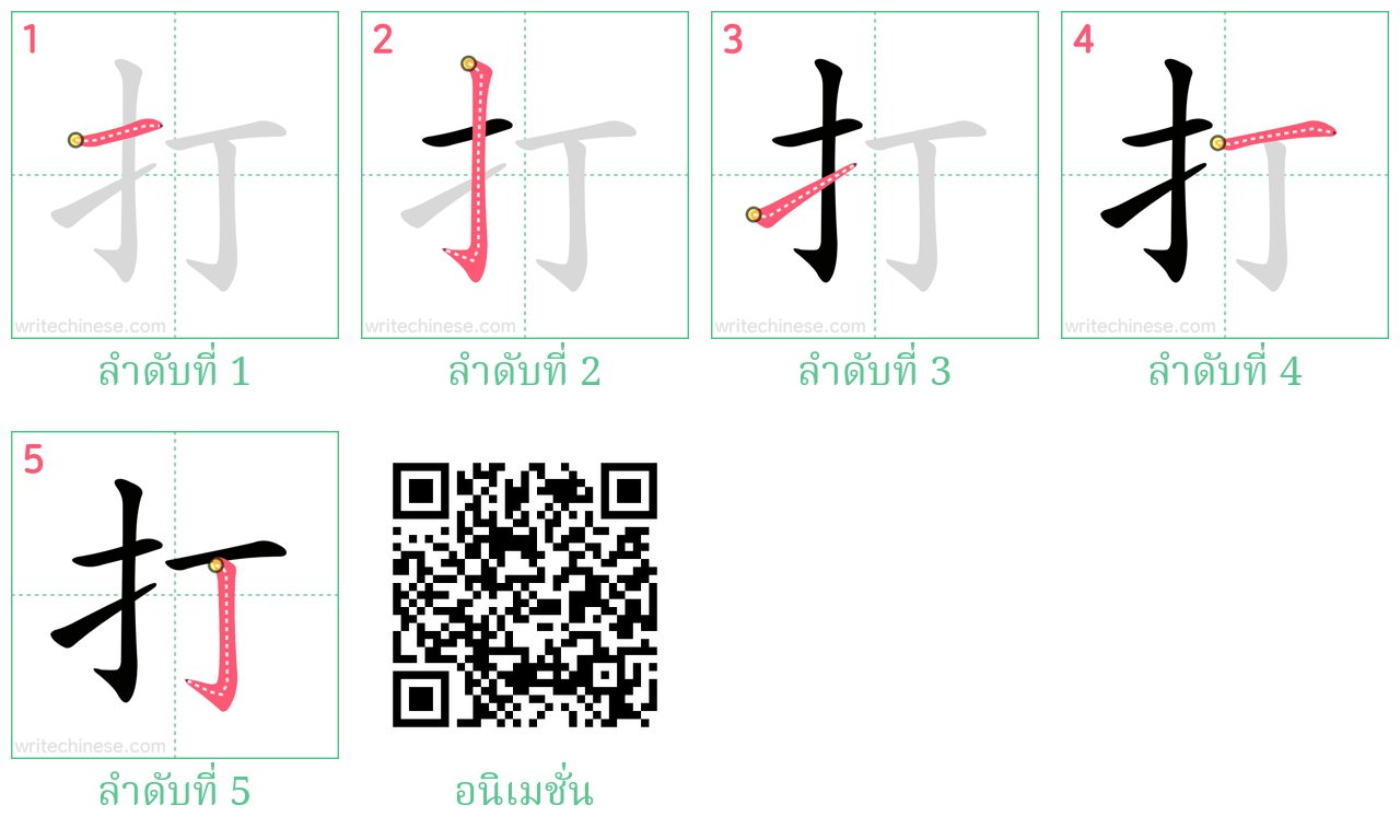 打 ลำดับการเขียน