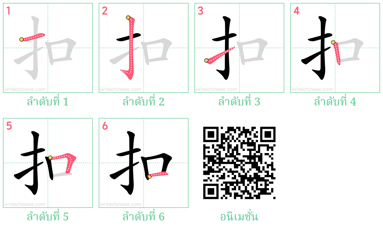 扣 ลำดับการเขียน