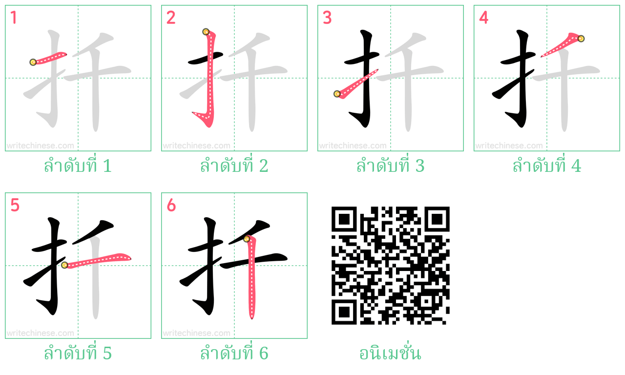 扦 ลำดับการเขียน