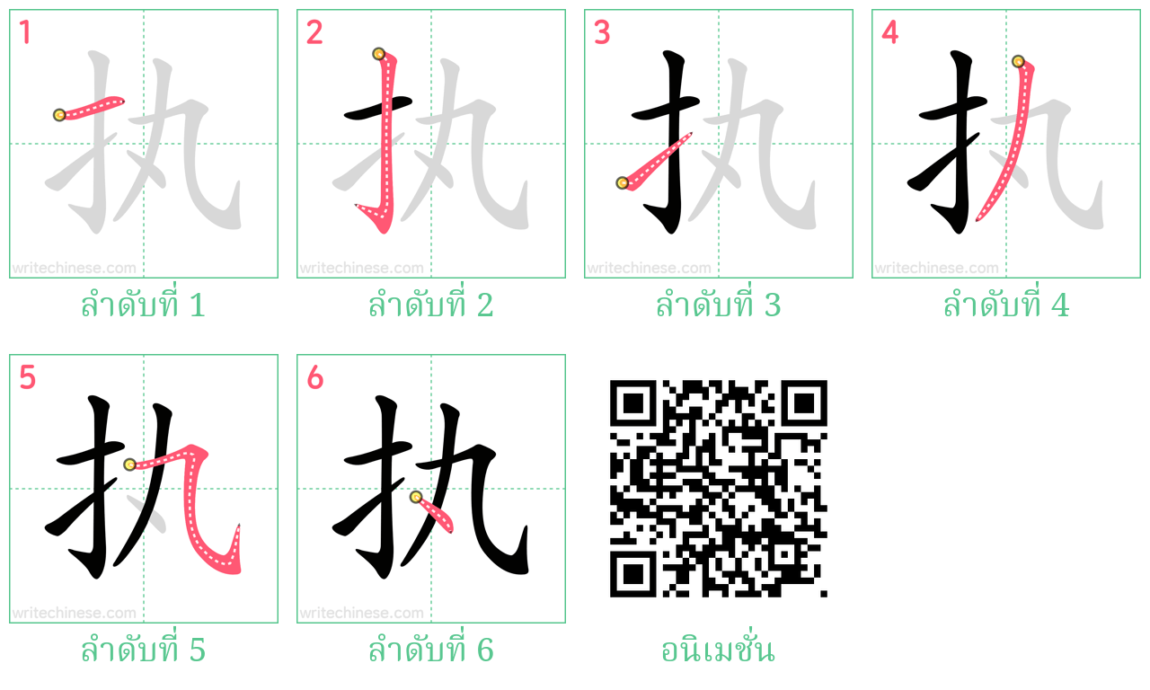 执 ลำดับการเขียน