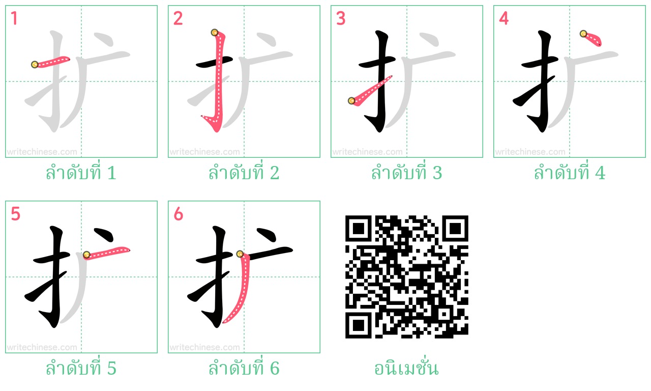 扩 ลำดับการเขียน