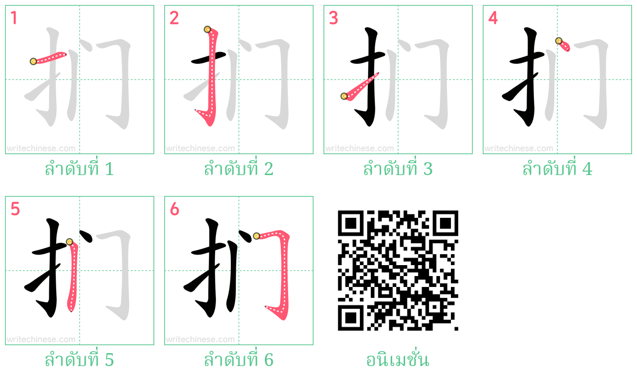 扪 ลำดับการเขียน