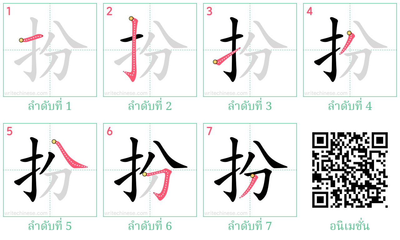 扮 ลำดับการเขียน