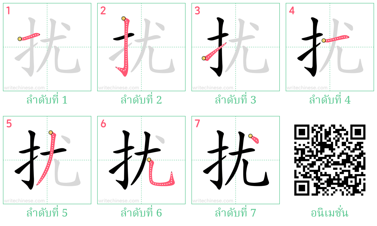 扰 ลำดับการเขียน