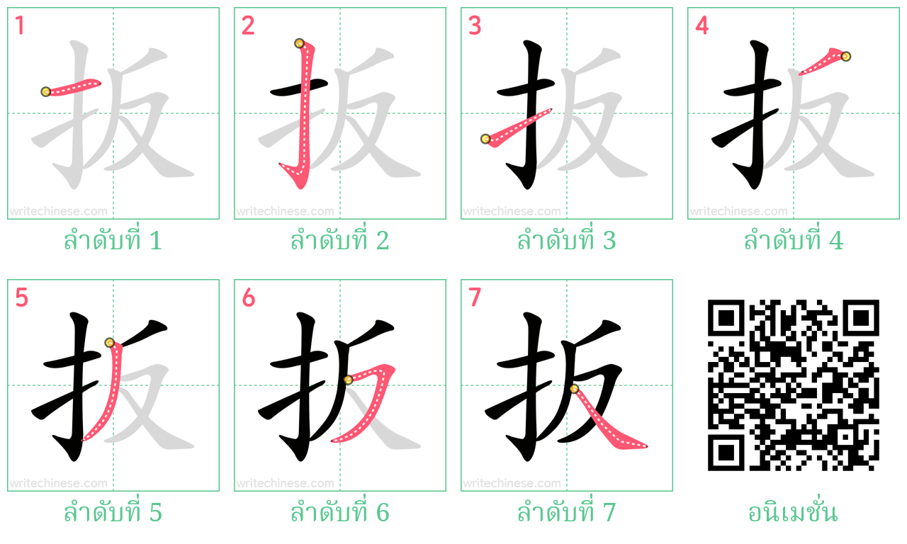 扳 ลำดับการเขียน