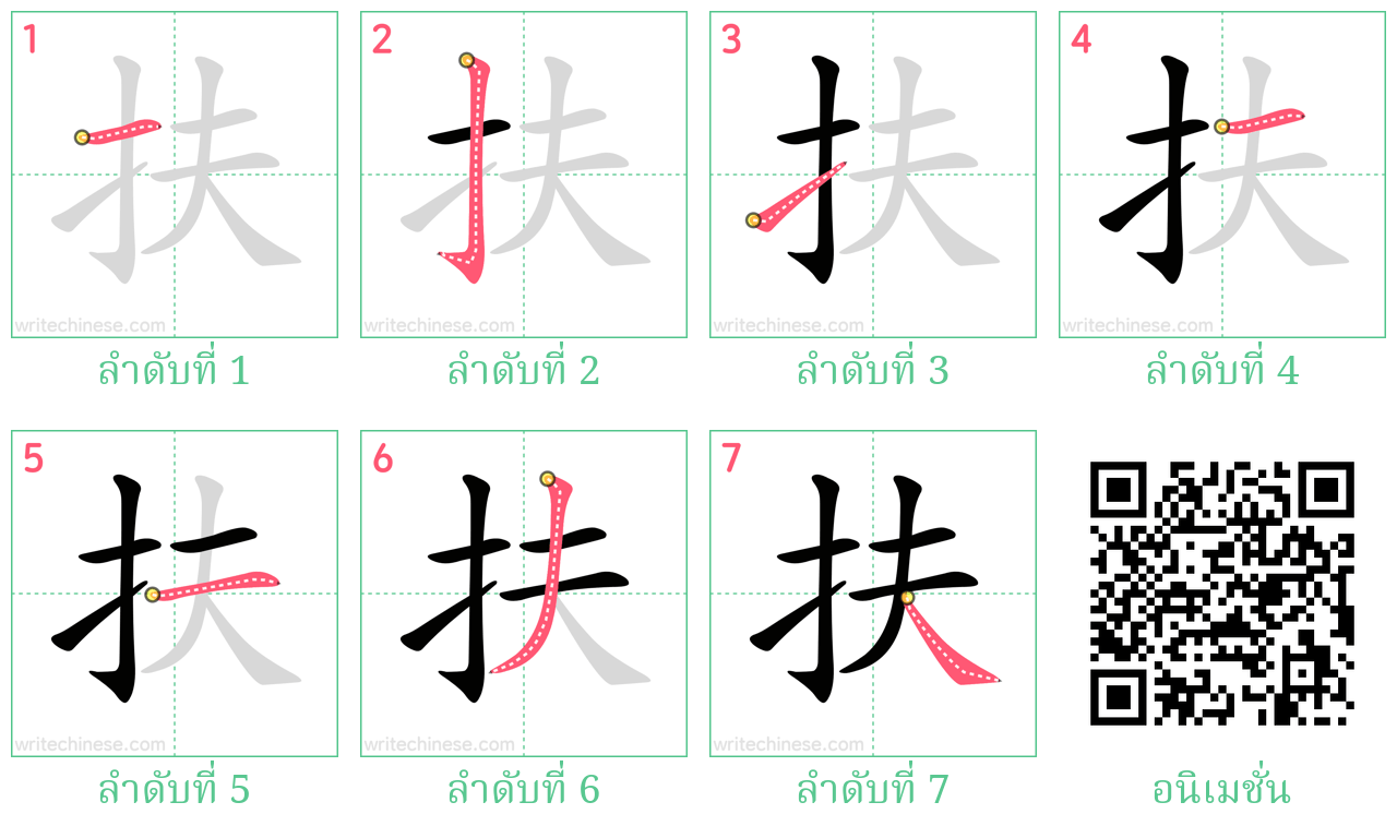 扶 ลำดับการเขียน