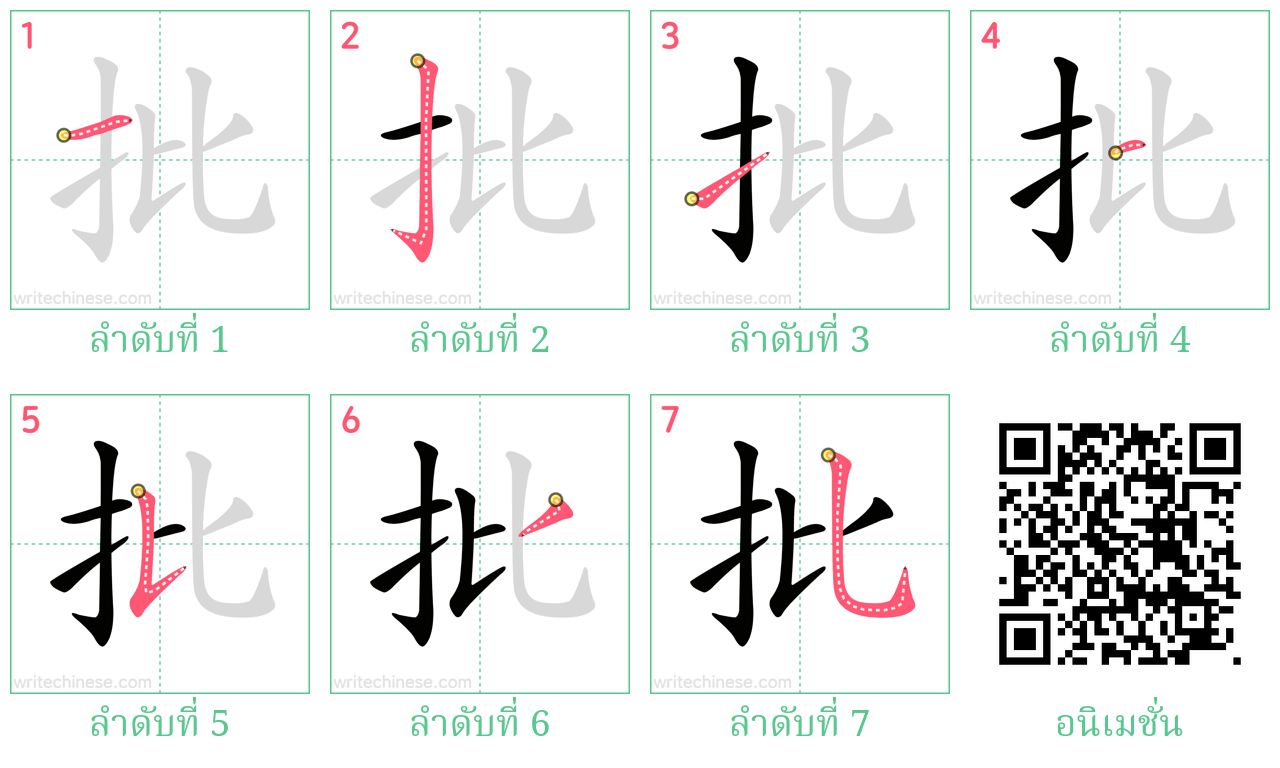 批 ลำดับการเขียน