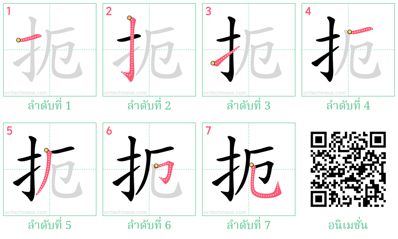 扼 ลำดับการเขียน