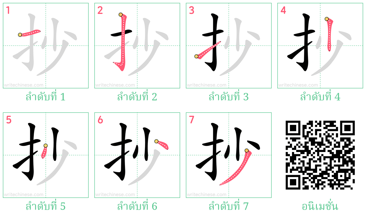 抄 ลำดับการเขียน