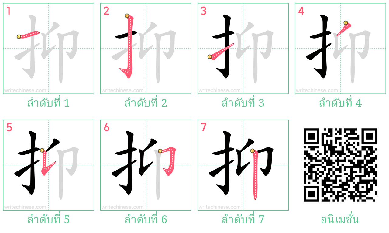 抑 ลำดับการเขียน