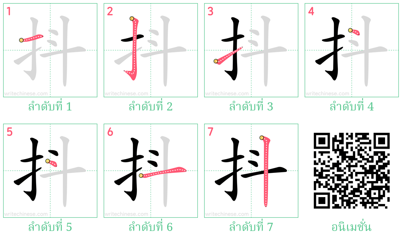 抖 ลำดับการเขียน