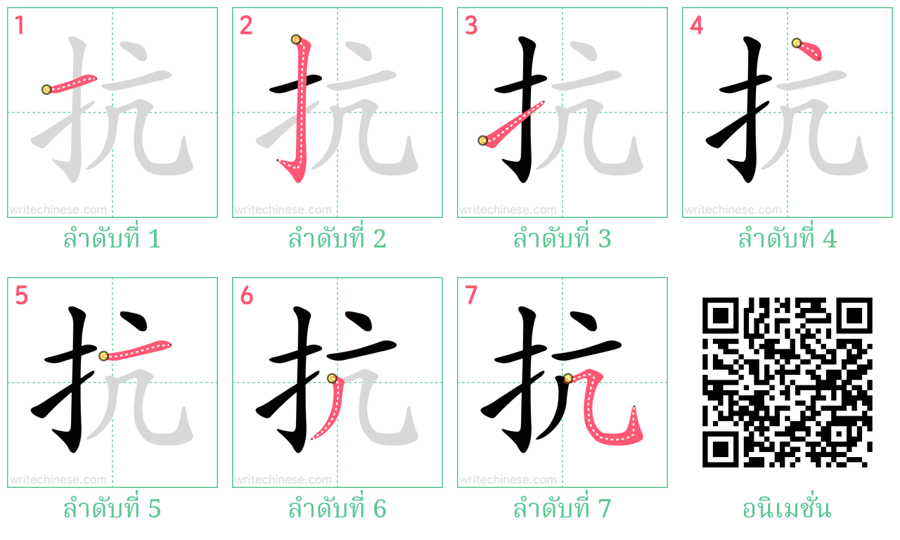 抗 ลำดับการเขียน