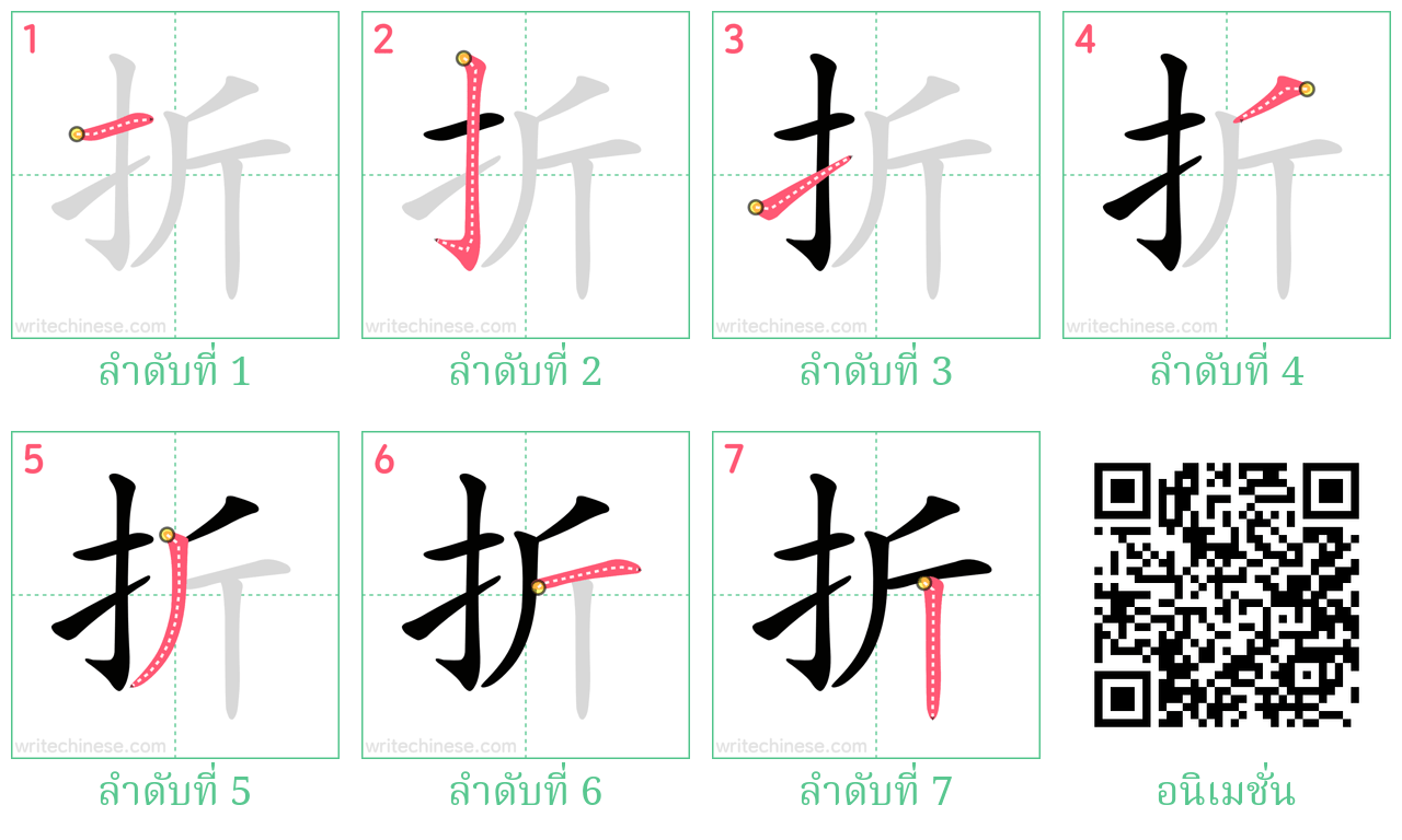 折 ลำดับการเขียน