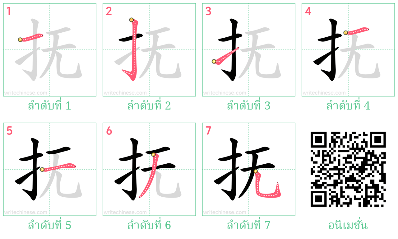 抚 ลำดับการเขียน