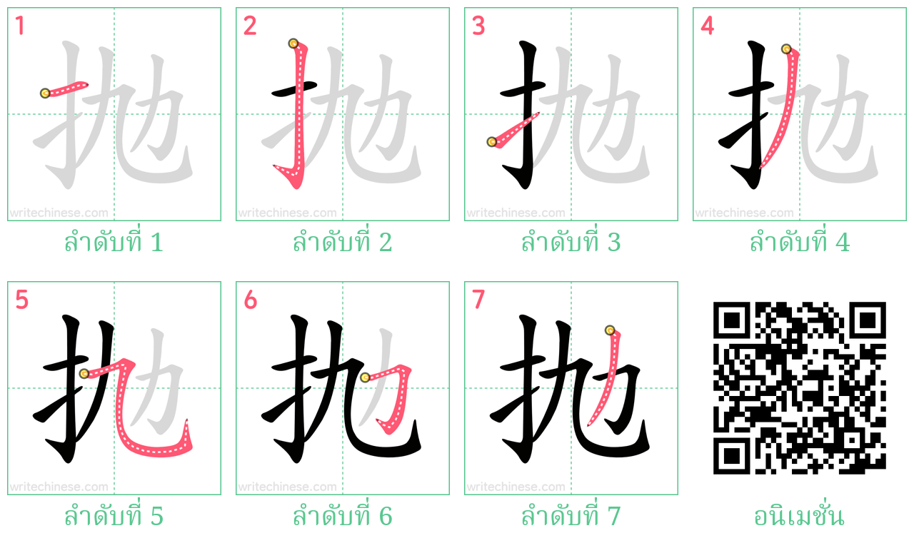 抛 ลำดับการเขียน