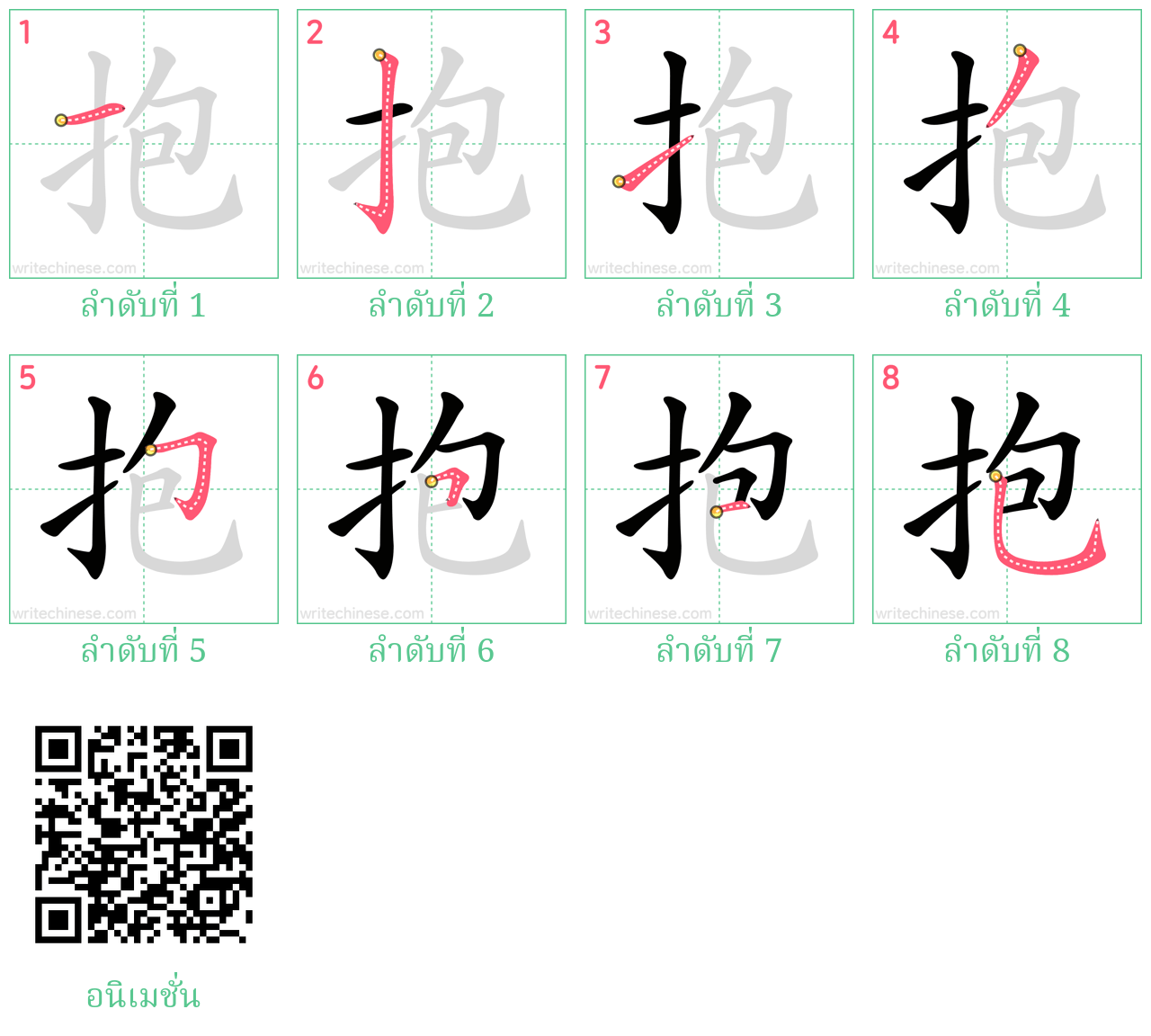 抱 ลำดับการเขียน