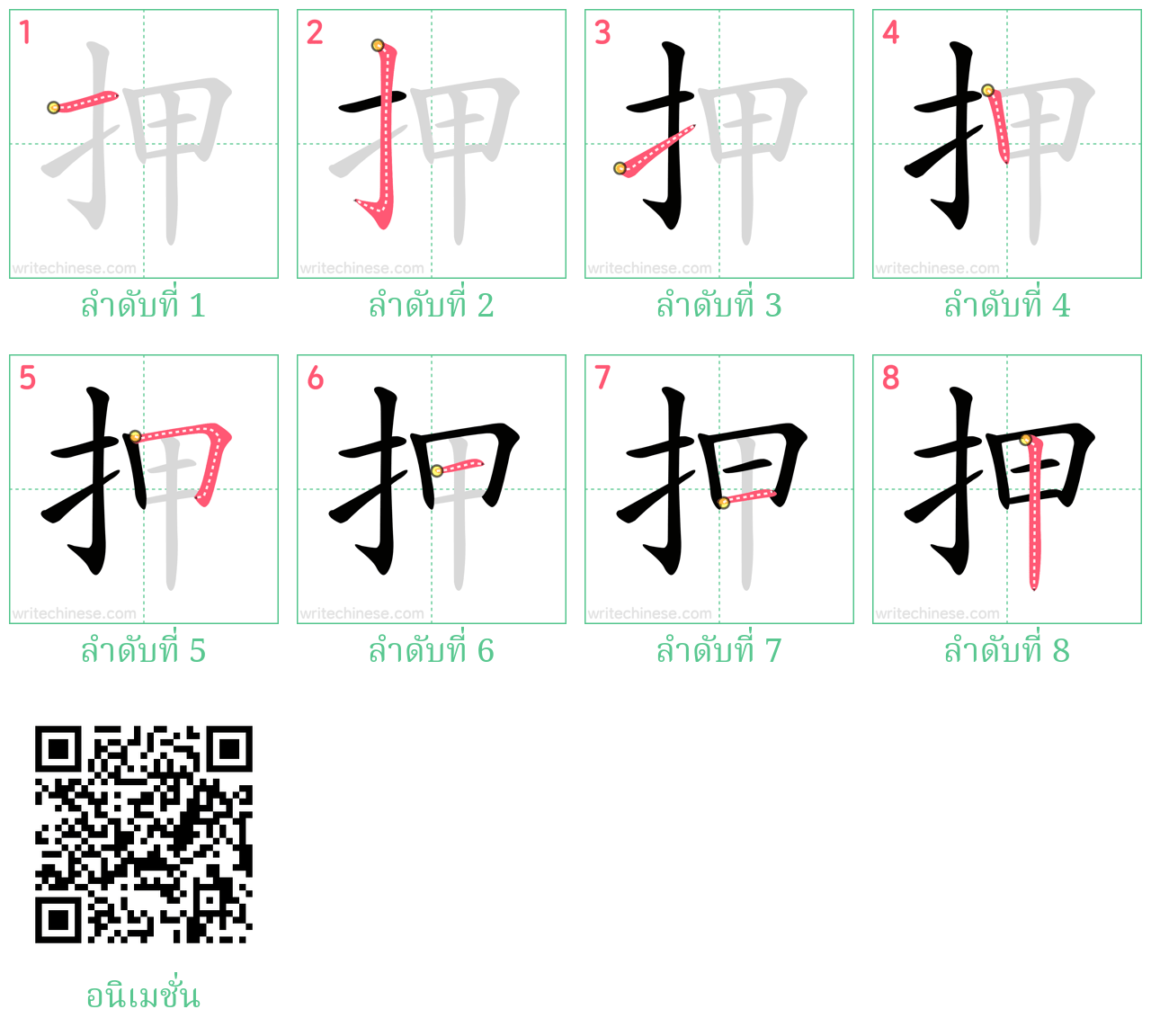 押 ลำดับการเขียน