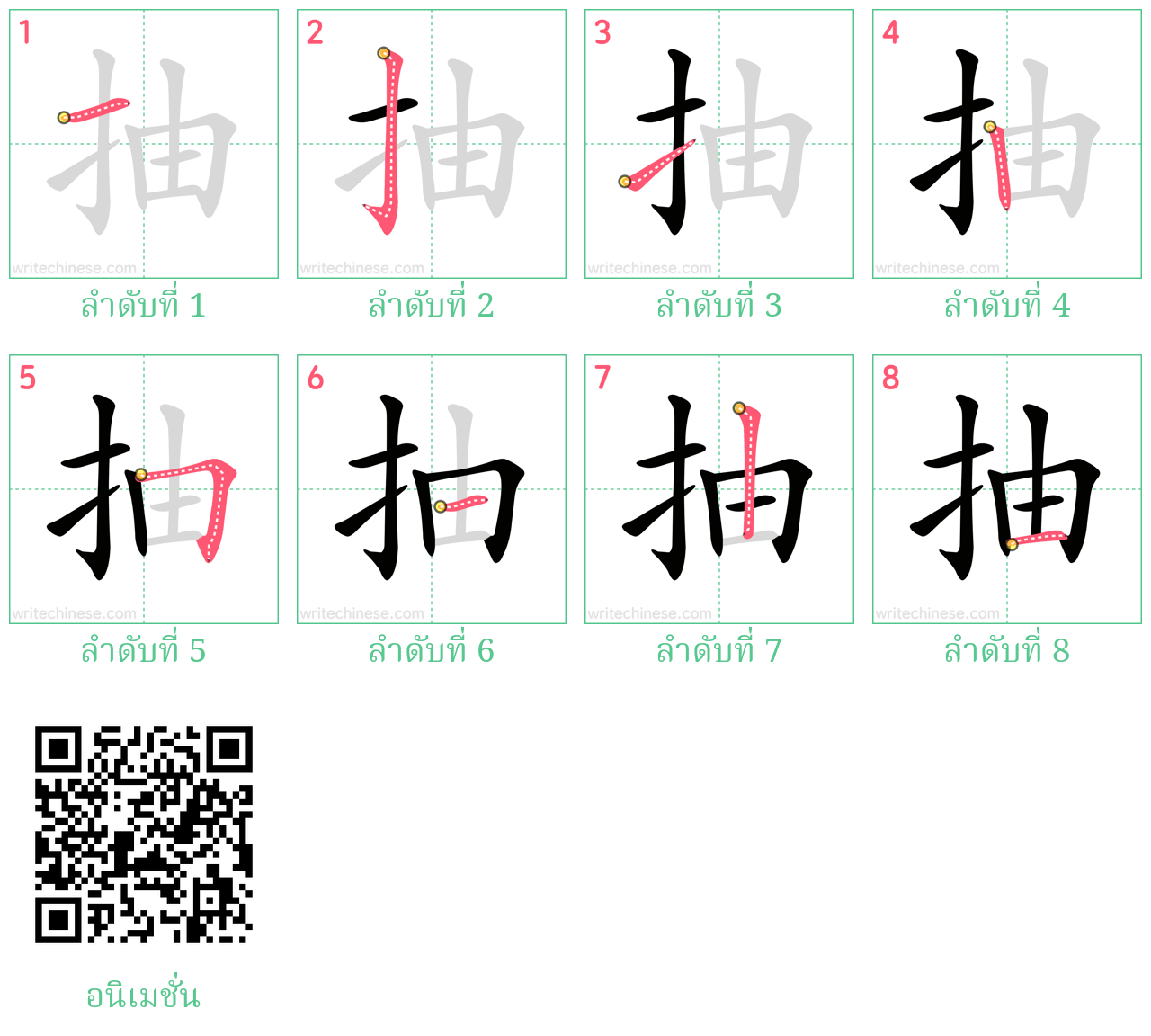 抽 ลำดับการเขียน