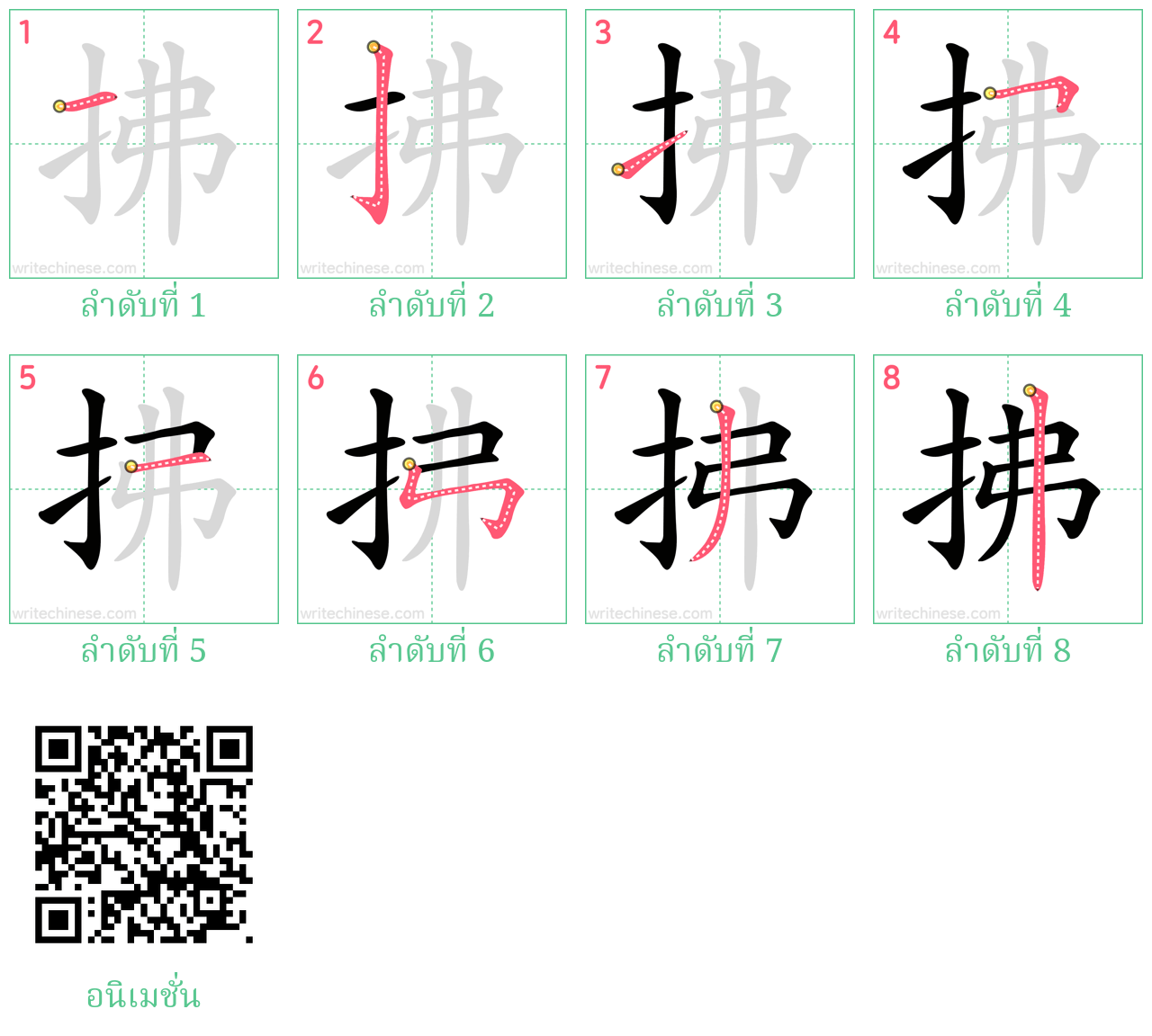 拂 ลำดับการเขียน