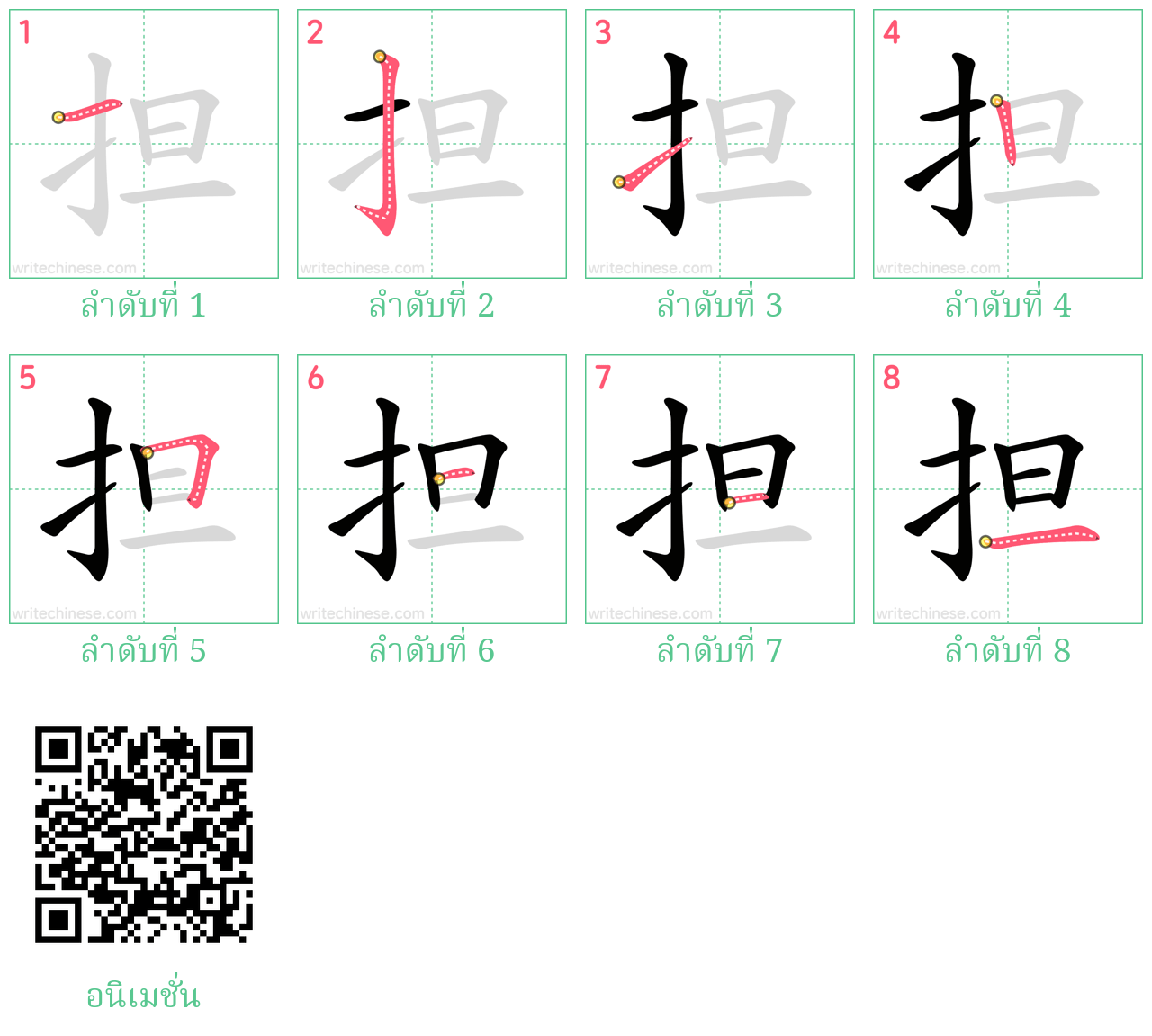 担 ลำดับการเขียน