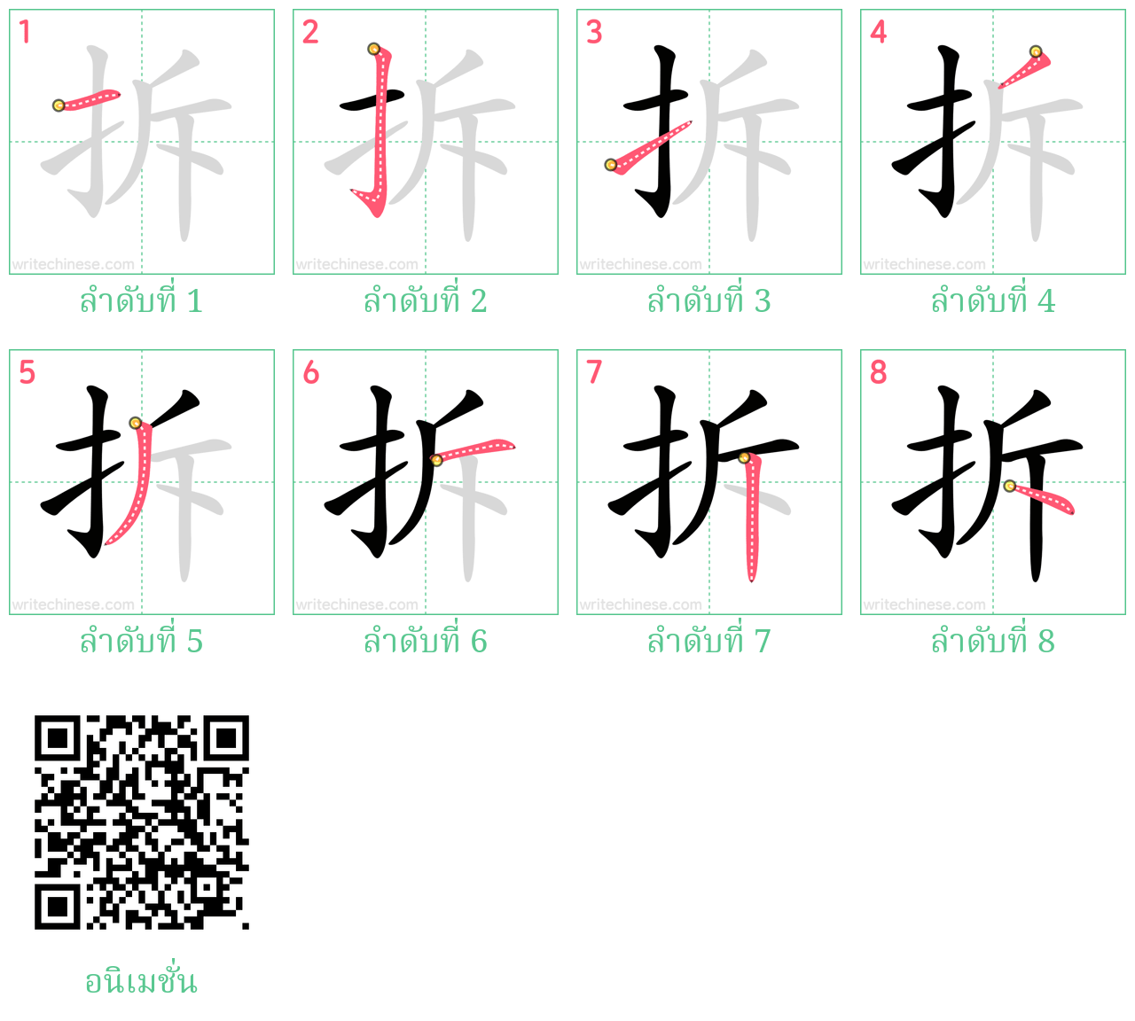 拆 ลำดับการเขียน