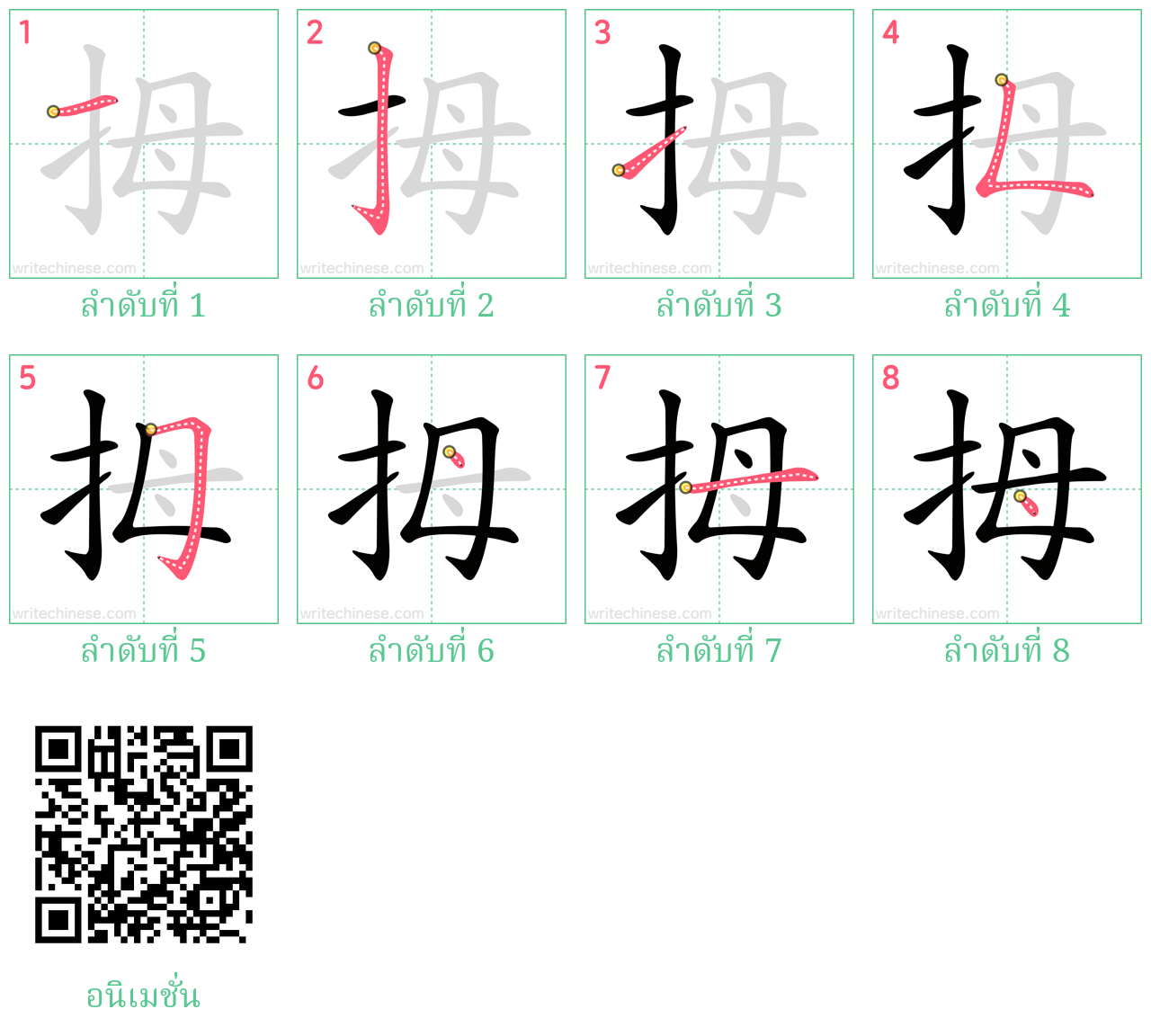 拇 ลำดับการเขียน