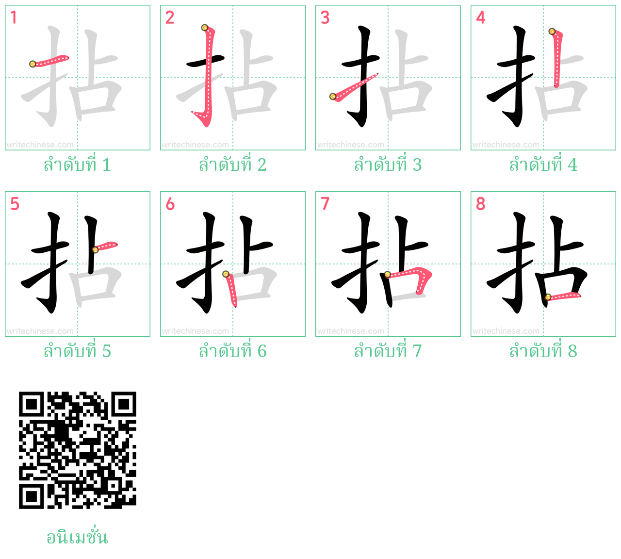 拈 ลำดับการเขียน